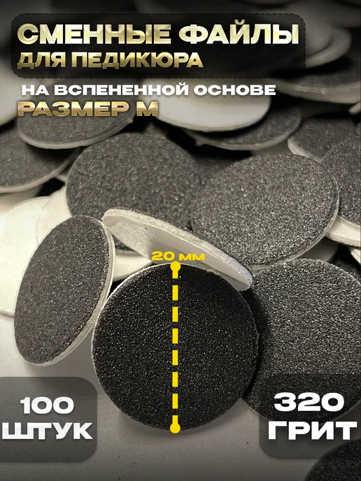 TM miss Pudra Сменные файлы для педикюра на вспенке 320 гритт (М) 100 штук, вариант