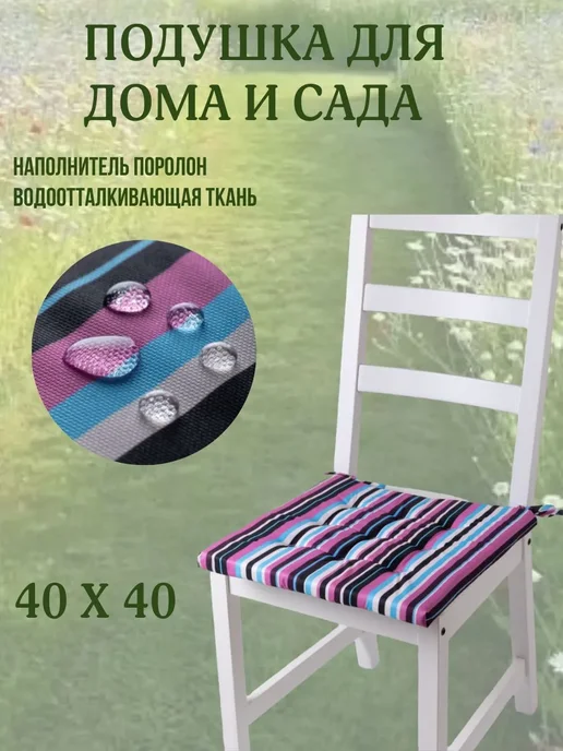 Zaberite Подушка на стул 40х40 полоска цвет Лесные ягоды 2 завязки, 40x40