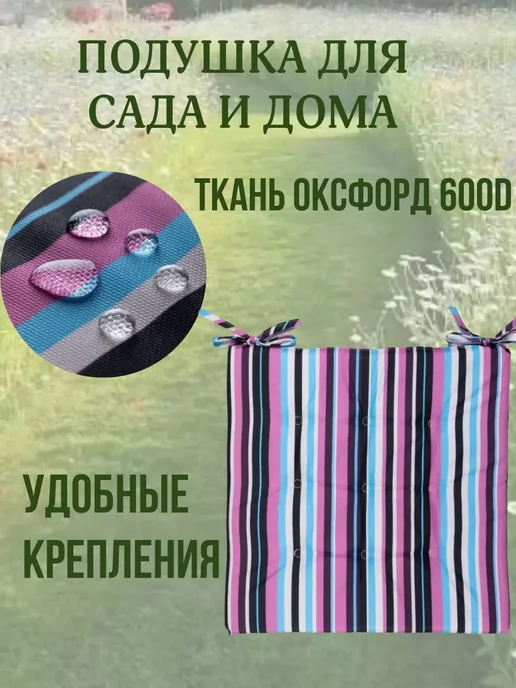 Zaberite Подушка на стул 40х40 полоска цвет Лесные ягоды 2 завязки, 40x40, фото 2