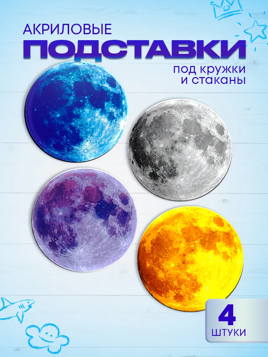 Подставки под кружки Луна