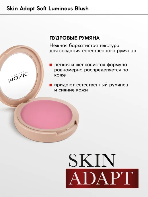 MONIC BEAUTY Румяна компактные Skin Adapt тон 01 Mauve Pink, розовый, фото 2