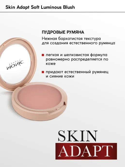 MONIC BEAUTY Румяна компактные Skin Adapt тон 02 Pomelo Peach, 02 Pomelo Peach, фото 2