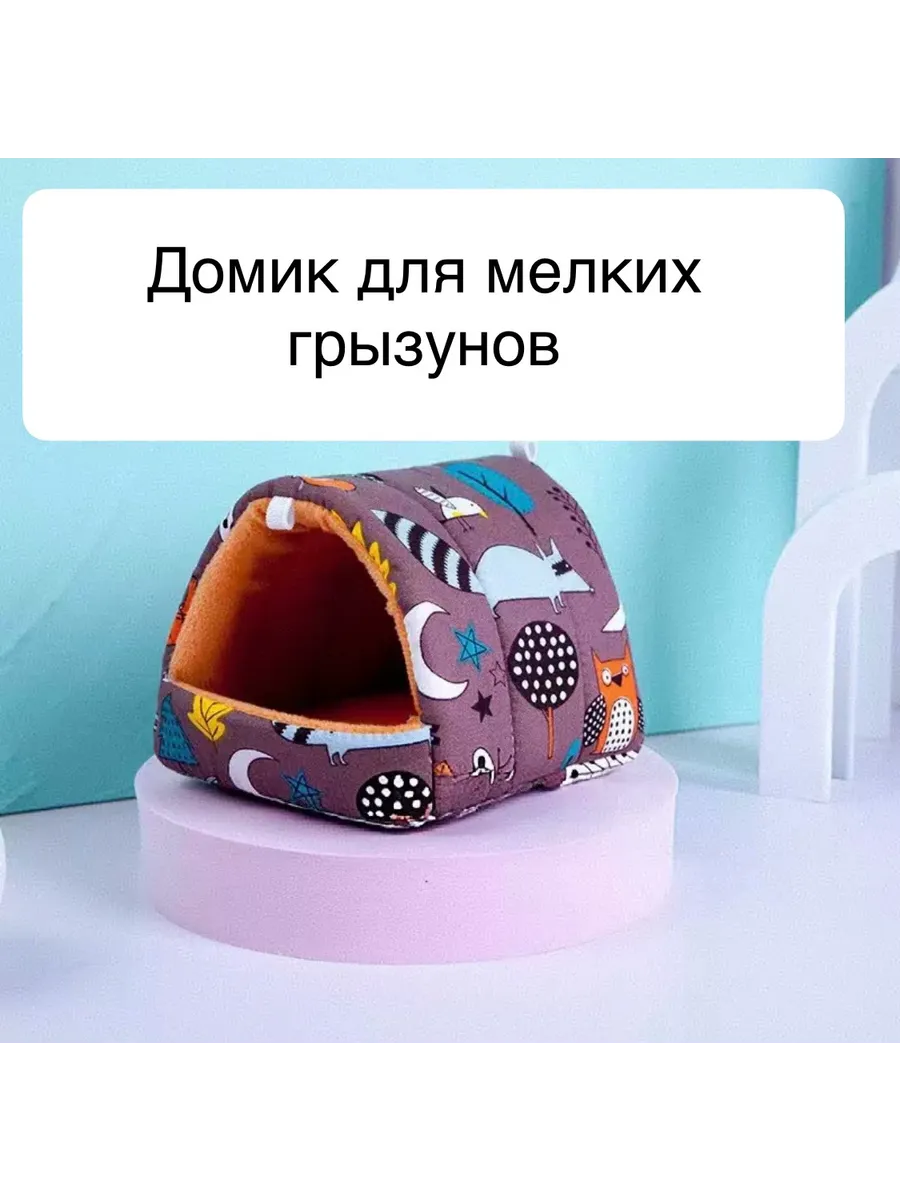 Мягкая лежанка домик для мелких грызунов
