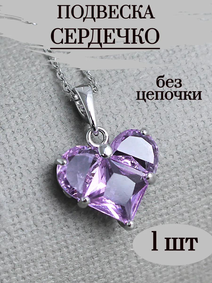 1 шт Подвеска сердце для рукоделия без цепочки