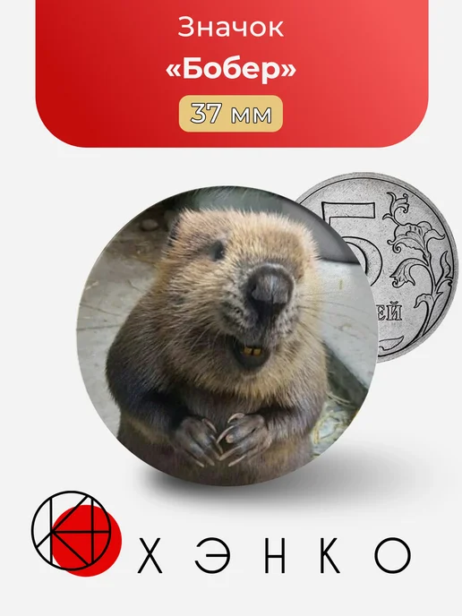 Бобер значок