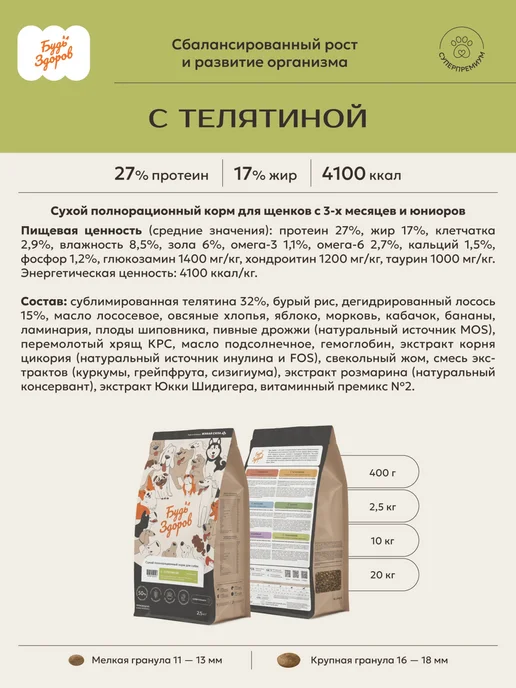 Сухой корм Будь здоров Гранула для собак, мелкие, щенки, телятина, 2,5 кг, фото 2