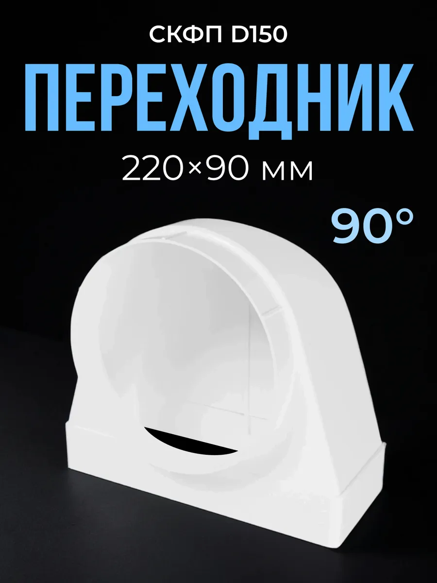 Переходник СКФП D150 90° 90х220 пластик