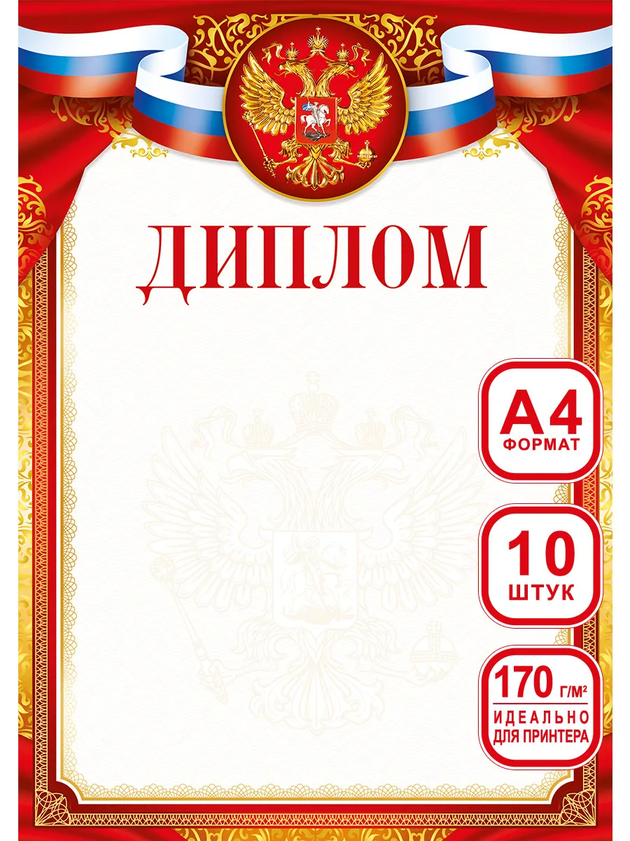 Диплом школьный набор для принтера 10 шт А4