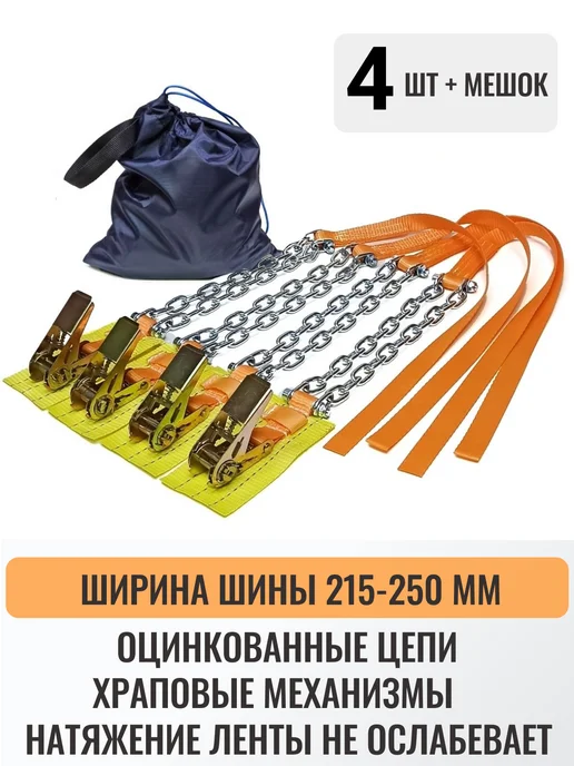 КаскадЦентр Браслеты противоскольжения 4шт колесо 215-255мм нрб-13 ОЦ, 4 шт