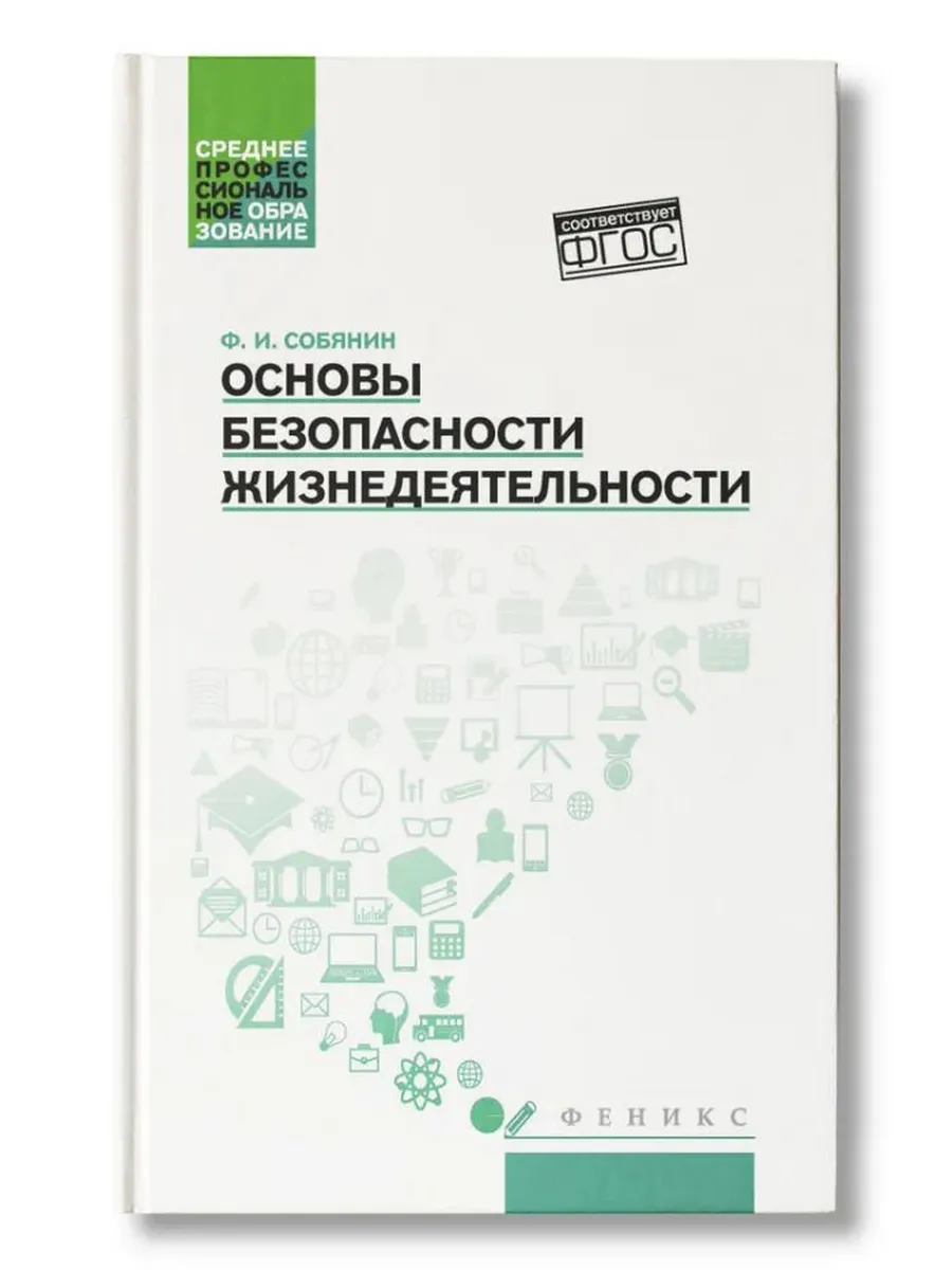 Основы безопасности жизнедеятельности. Учебное пособие