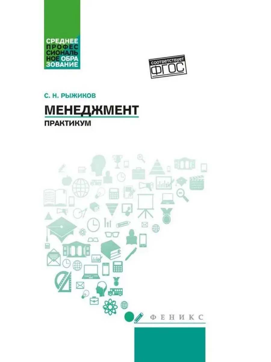Менеджмент. Практикум. ФГОС
