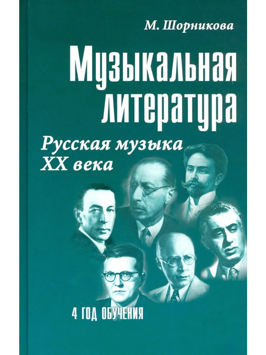 Музыкальная литература. Русская музыка ХХ века
