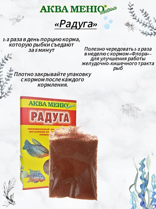 АкваМеню «Радуга» - корм для окраски рыб, 25гр, 25 г, фото 3
