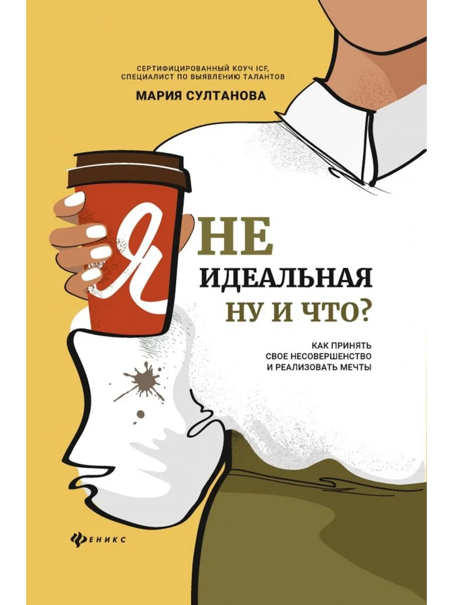 Я неидеальная. Ну и что? Как принять свое несовершенство