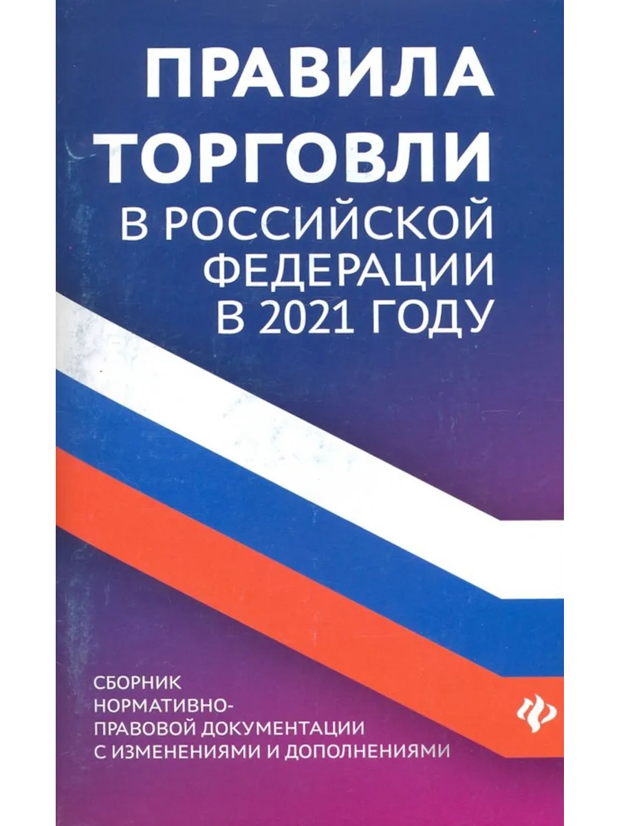 Правила торговли в РФ в 2021 г.. Сборник