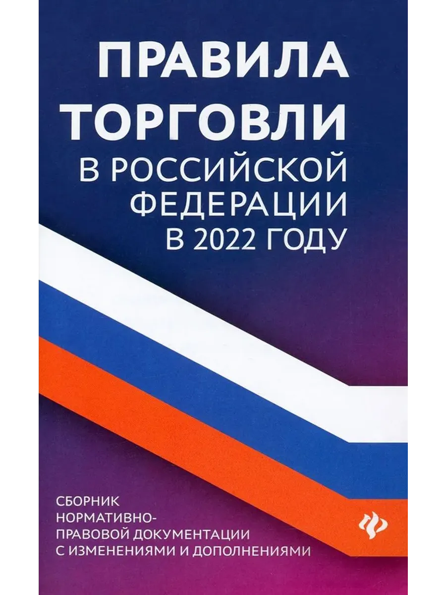 Правила торговли в Российской Федерации в 2022 году