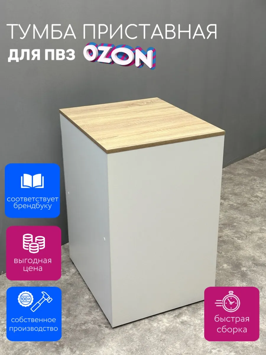 Приставная тумба для пвз озон Приставной элемент