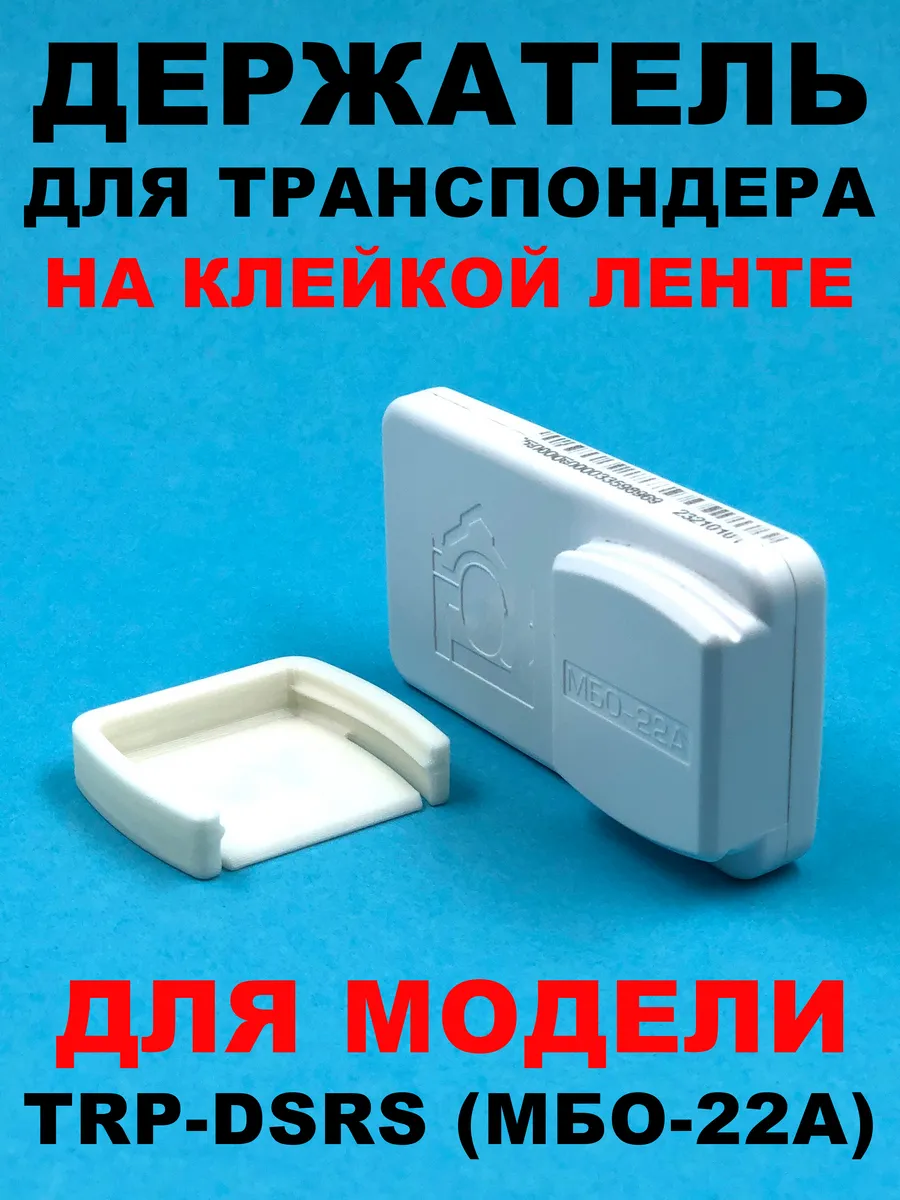 Держатель транспондера TRP-DSRS (МБО-22А)