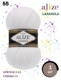 Lanagold пряжа классическая Ализе Ланаголд 55 - 1шт белый