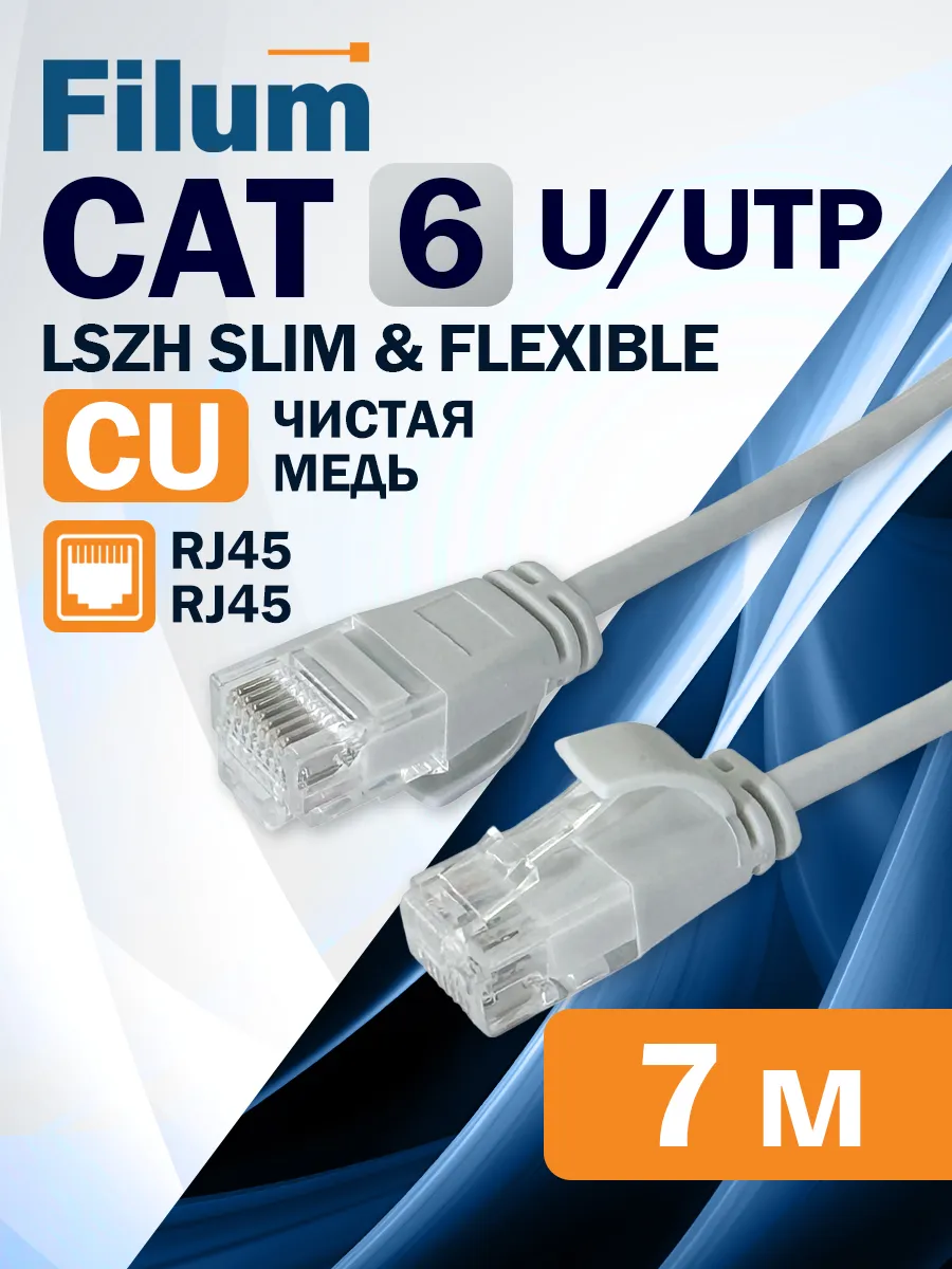 Интернет кабель 7м, cat 6, U/UTP патчкорд RJ-45