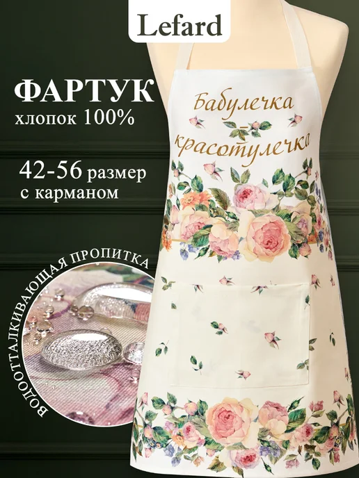 Lefard Фартук кухонный женский 60x70 см Бабулечка красотулечка, 70x80 см