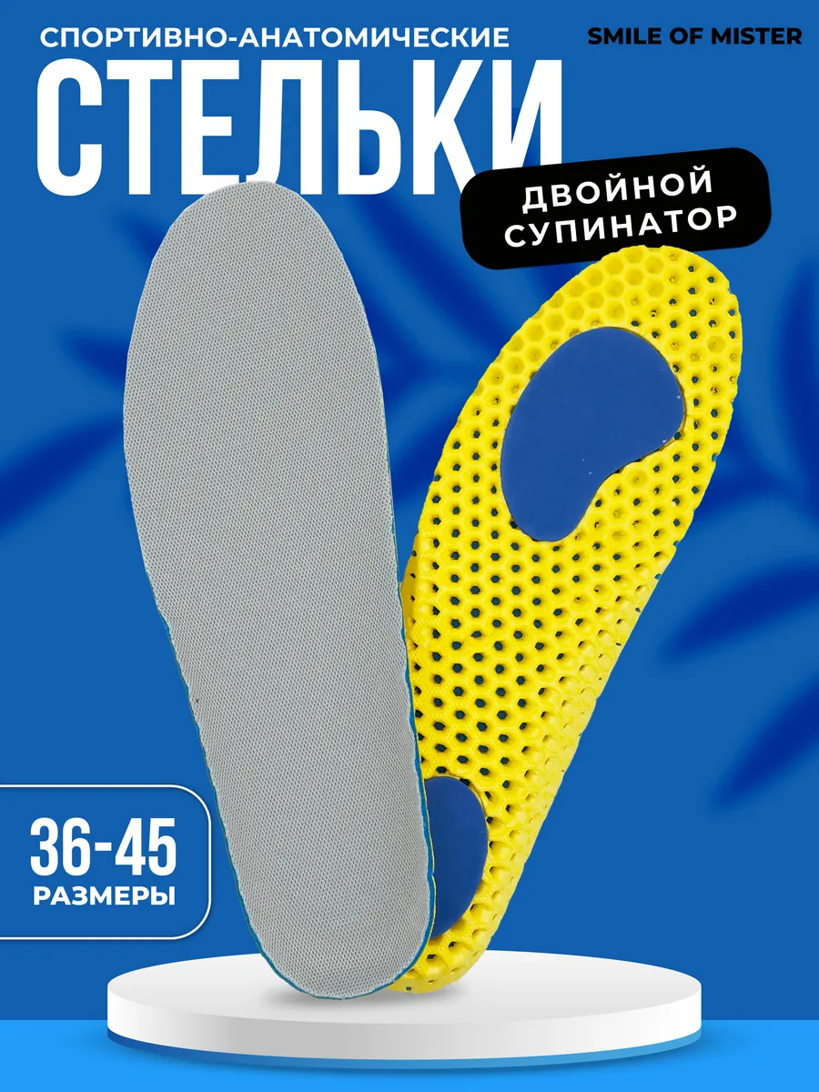 Стельки спортивные анатомические