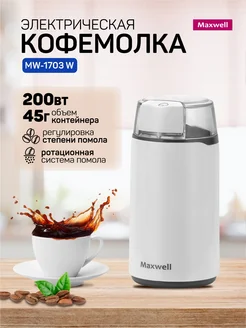 Кофемолка электрическая MW-1703 W 200Вт Maxwell 351157292 купить за 750 ₽ в интернет‑магазине Wildberries
