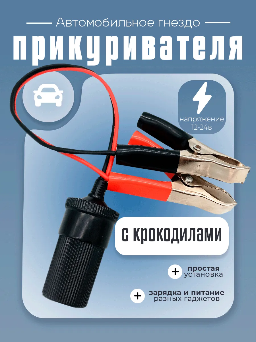 Адаптер прикуривателя с крокодилами 12-24V для аккумулятора