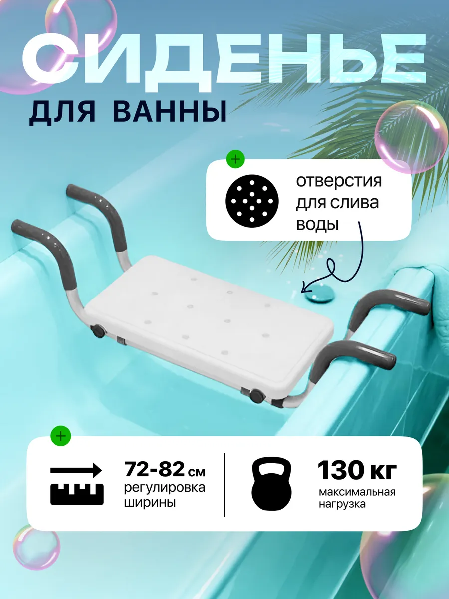 Сиденье для ванной, полка на ванну для пожилых 10410