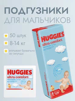Подгузники Huggies Ultra Comfort 4 для мальчиков 50 шт 351162074 купить за 1 109 ₽ в интернет‑магазине Wildberries