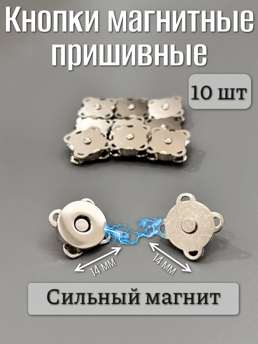 Кнопки пришивные магнитные 14 мм