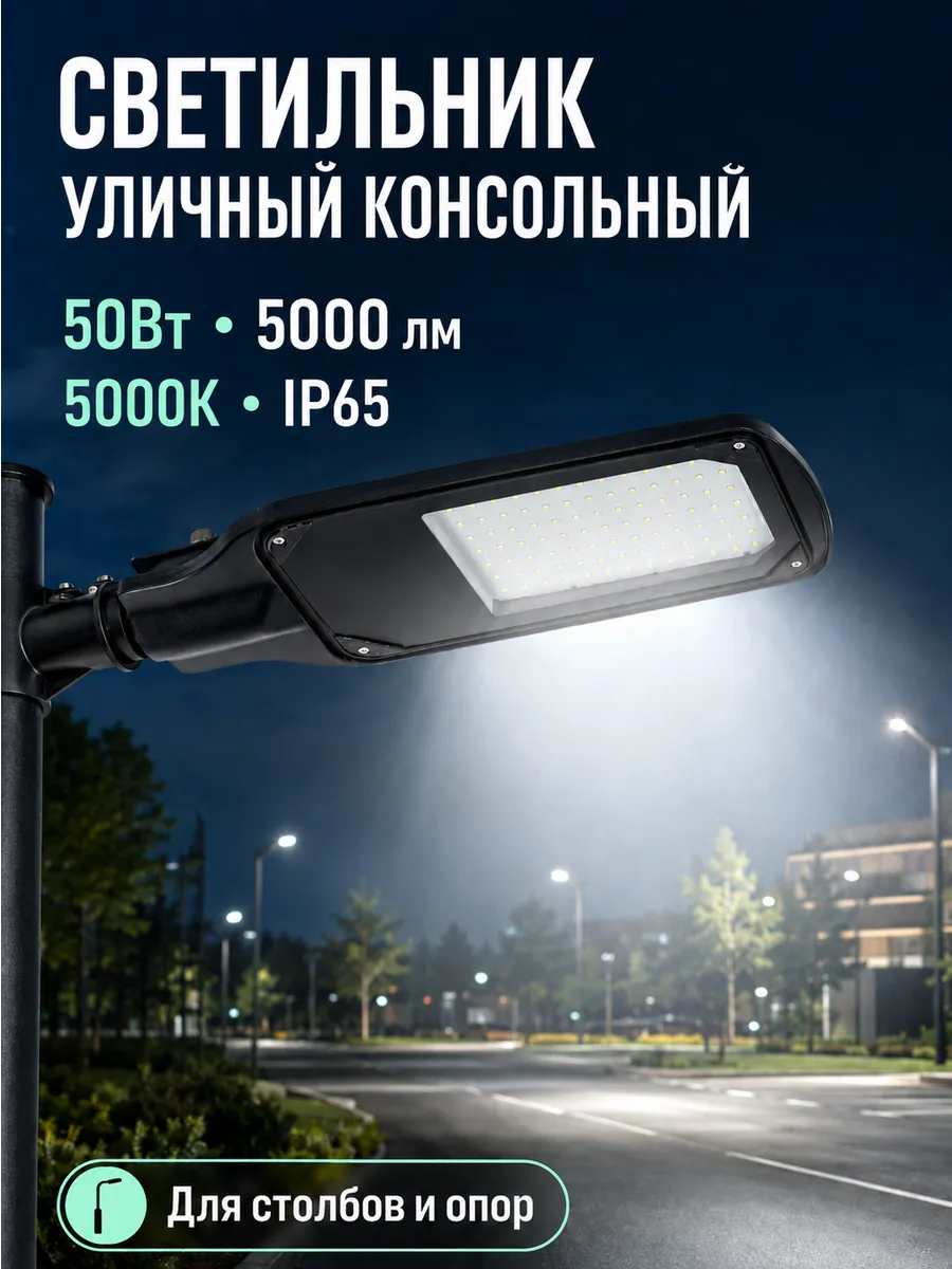Консольный светильник уличный светодиод 50Вт 5000К 5000Лм