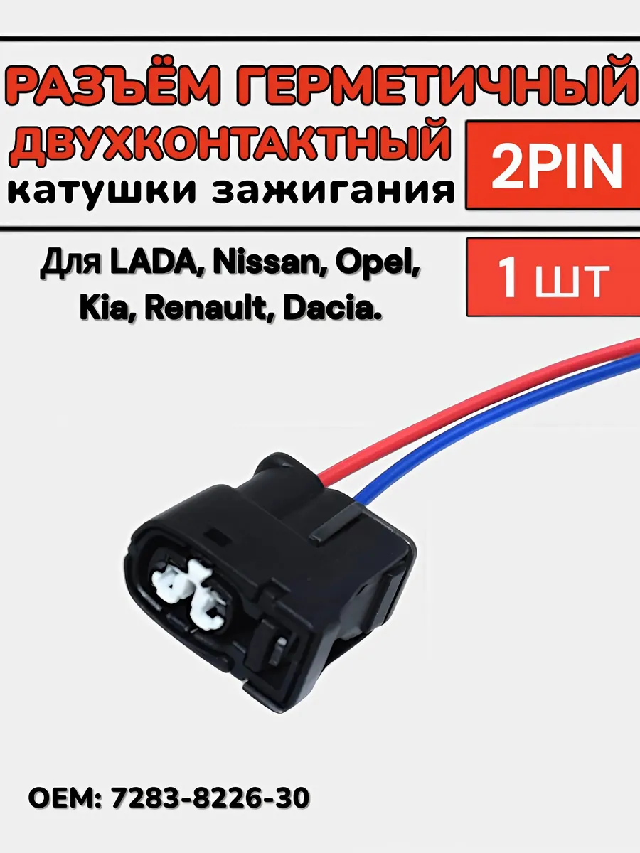 Разъём катушки зажигания Lada, Nissan