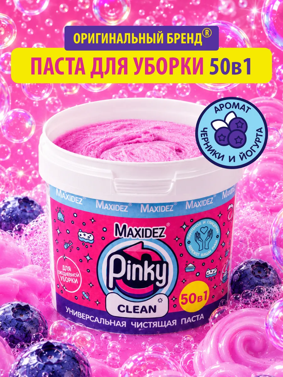 Чудо паста для уборки розовая Pinky Clean чистящее средство