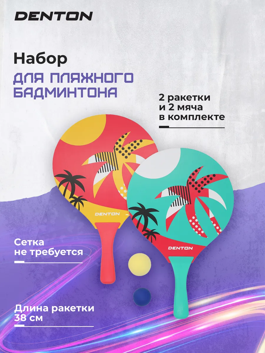 Набор для пляжного бадминтона
