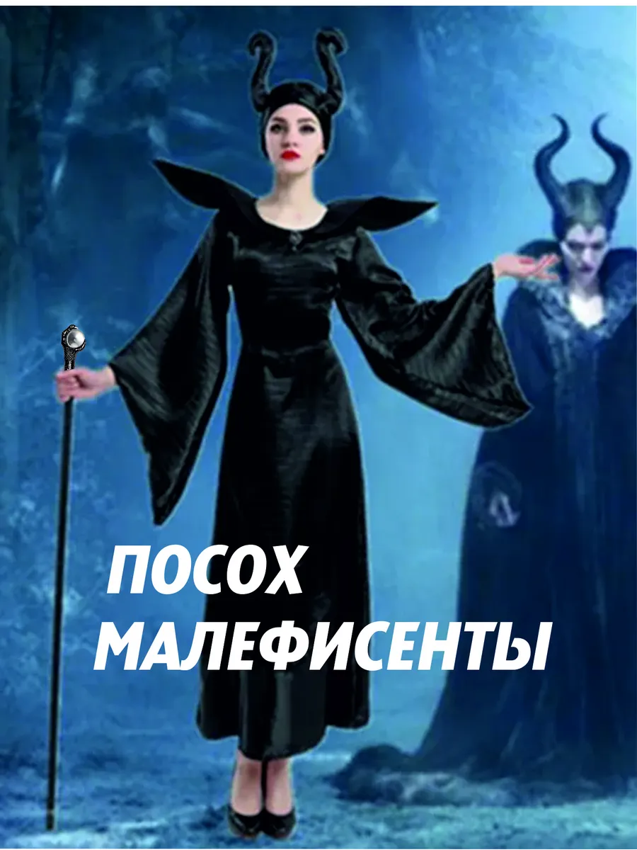 Трость карнавальная Посох Малефисенты