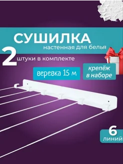 Сушилка для белья настенная металлическая с веревкой 351188337 купить за 922 ₽ в интернет‑магазине Wildberries