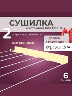 Сушилка для белья настенная металлическая с веревкой 351188338 купить за 902 ₽ в интернет‑магазине Wildberries