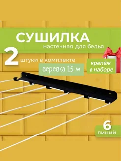 Сушилка для белья настенная металлическая с веревкой 351188339 купить за 829 ₽ в интернет‑магазине Wildberries