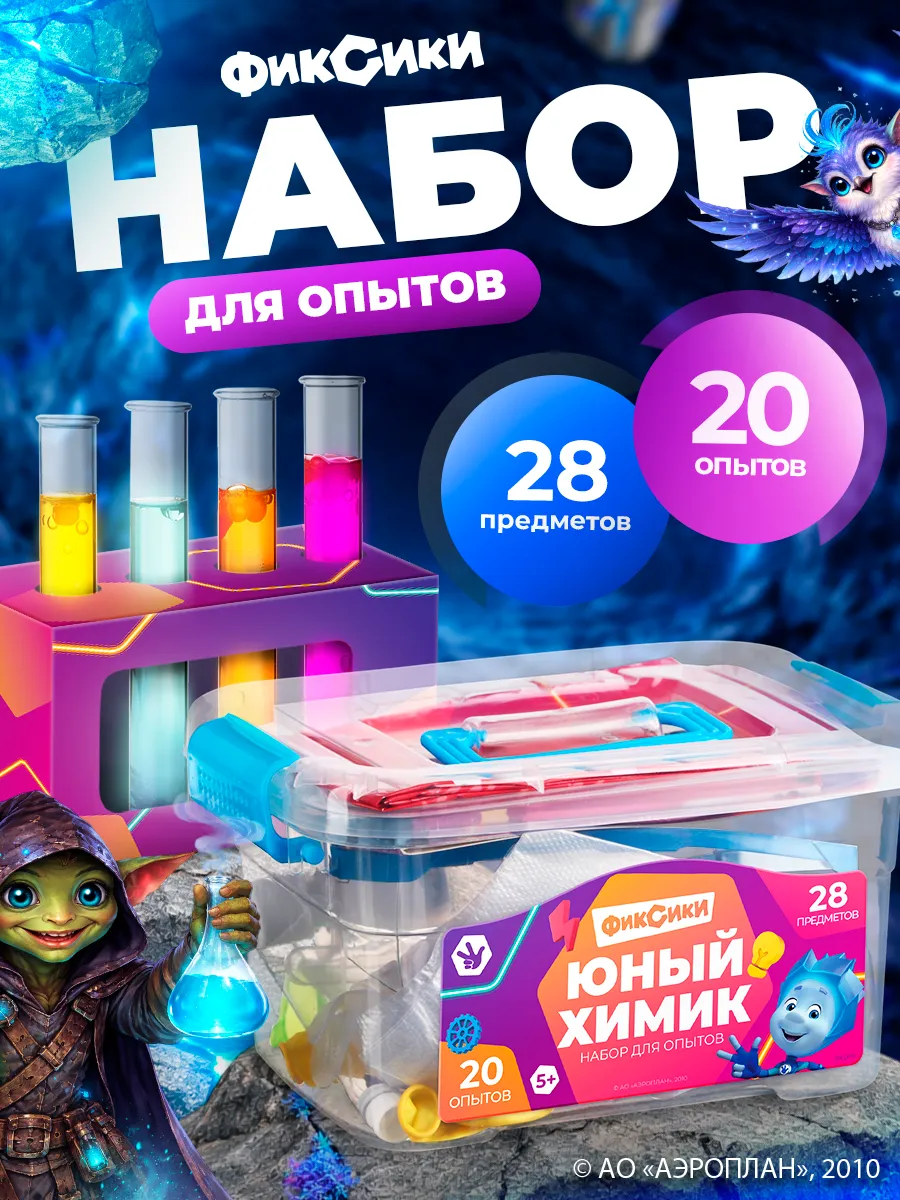 Набор для опытов Юный химик 20 опытов ФИКСИКИ