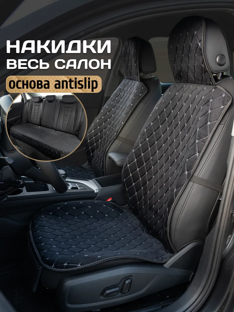 Накидки на сиденья авто комплект