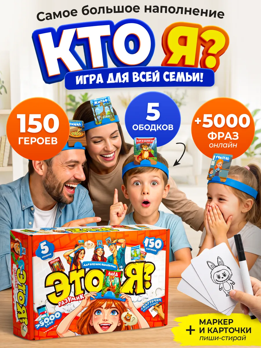 Кто я? Настольная игра для детей и всей семьи