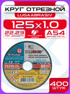 Диск отрезной 125мм по металлу для болгарки 400шт LUGAABRASIV 351216406 купить за 8 593 ₽ в интернет‑магазине Wildberries