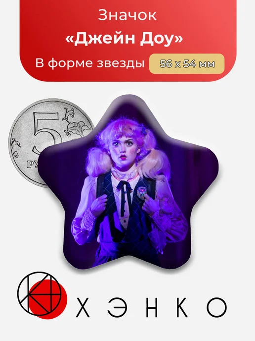Джейн Доу Ride the Cyclone Значок