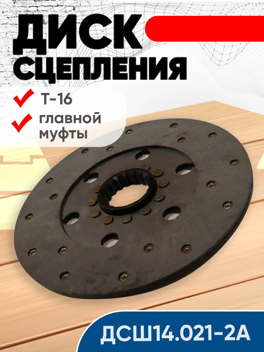 Диск сцепления Т-16 ДСШ14 21 021-2А главной муфты