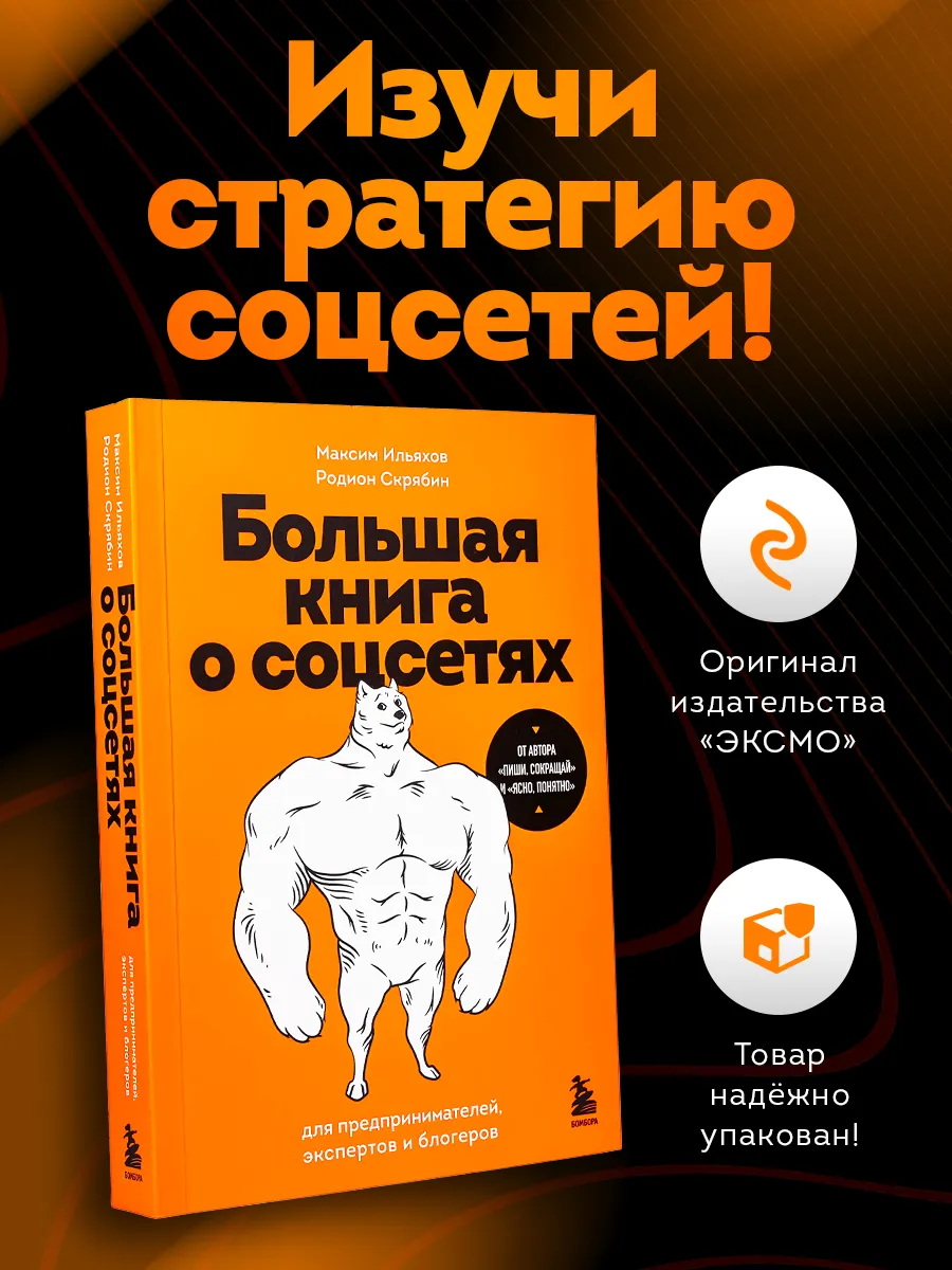 Большая книга о соцсетях для предпринимателей и экспертов