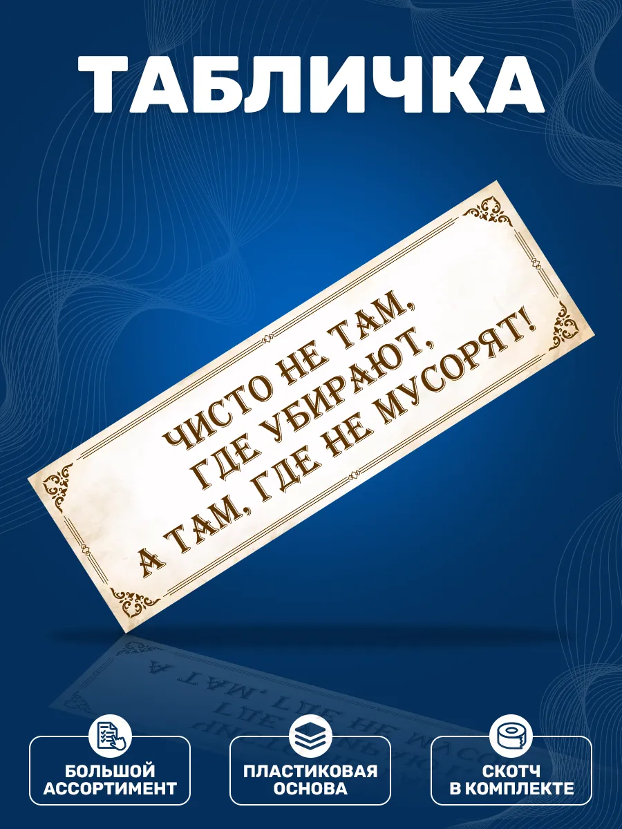 Табличка, Не мусорить