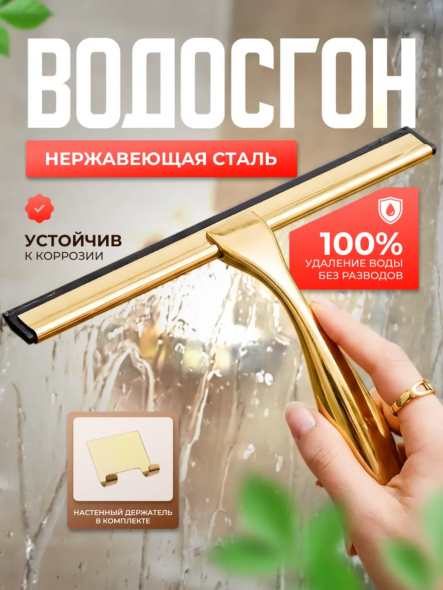 Водосгон для мытья окон и душевой