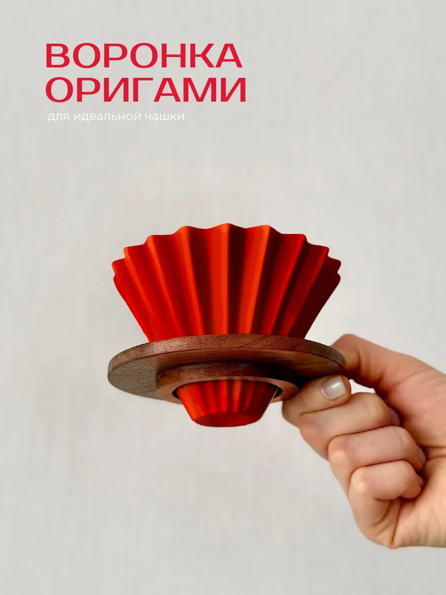 Воронка для кофе керамическая оригами рифленая