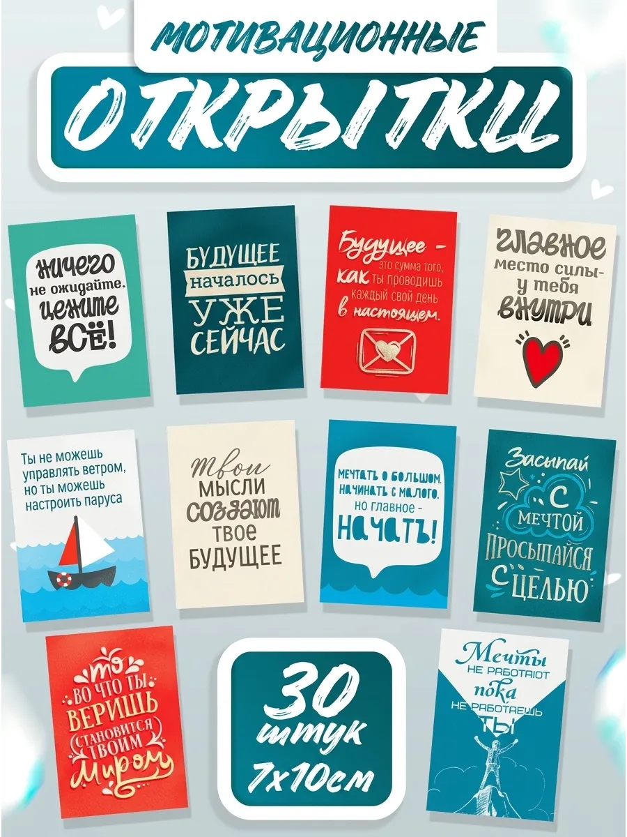 набор мини открытки мотивационные 30 шт
